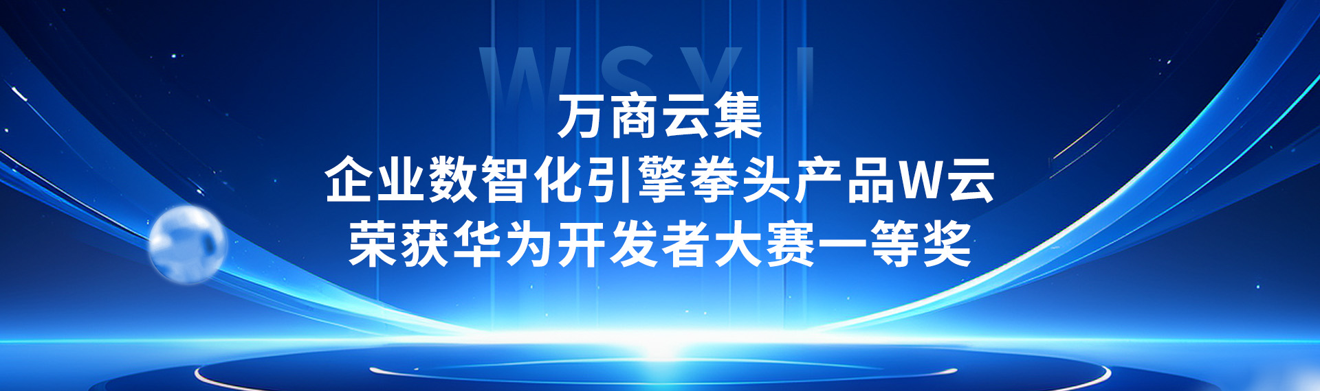 W云（企业数智化引擎） - 一站式企业全域数字化基座与公域获客拳头产品，曾获华为开发者大赛一等奖